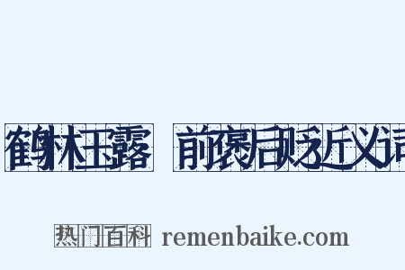 鹤林玉露·前褒后贬近义词是什么意思的图片